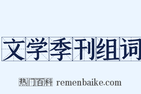 文学季刊组词是什么意思的图片